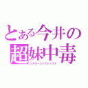 とある今井の超妹中毒（シスターコンプレックス）