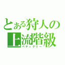 とある狩人の上流階級（ペディグリー）