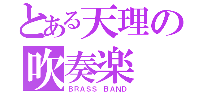 とある天理の吹奏楽（ＢＲＡＳＳ ＢＡＮＤ）