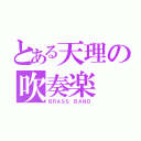 とある天理の吹奏楽（ＢＲＡＳＳ ＢＡＮＤ）