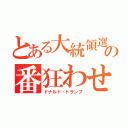 とある大統領選の番狂わせ（ドナルド・トランプ）