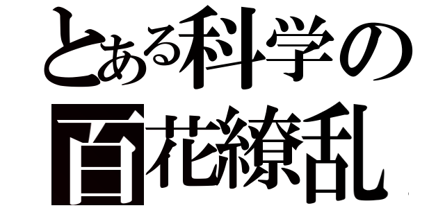 とある科学の百花繚乱（）