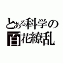 とある科学の百花繚乱（）