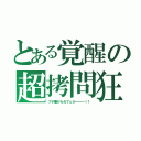 とある覚醒の超拷問狂（ブチ撒けられてぇか━━━！！）