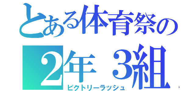 とある体育祭の２年３組（ビクトリーラッシュ）