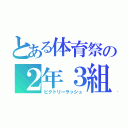 とある体育祭の２年３組（ビクトリーラッシュ）