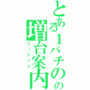 とある１パチのの増台案内（ゴーアップ）