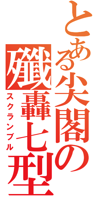 とある尖閣の殲轟七型（スクランブル）