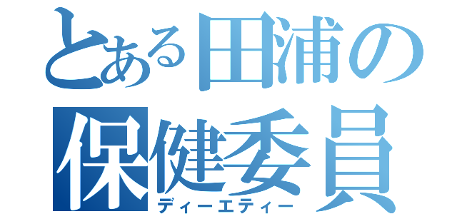 とある田浦の保健委員（ディーエティー）