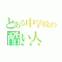 とある中学校の酷い人（鐘撞陸）