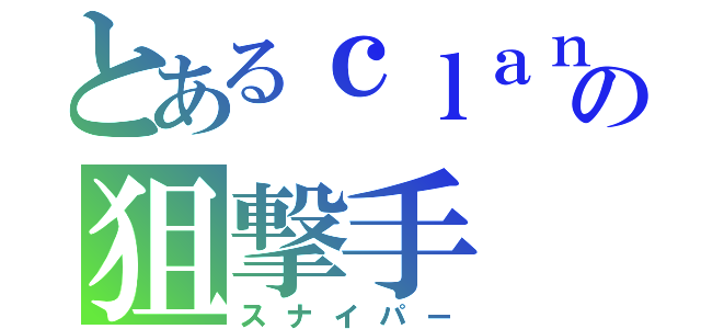 とあるｃｌａｎの狙撃手（スナイパー）