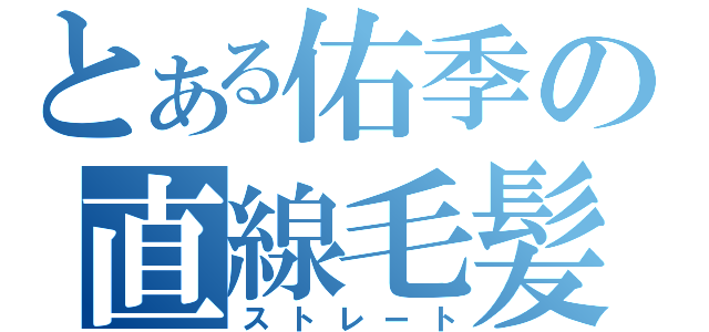 とある佑季の直線毛髪（ストレート）