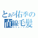 とある佑季の直線毛髪（ストレート）