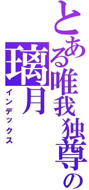 とある唯我独尊の璃月（インデックス）