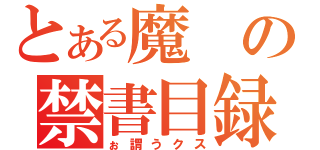 とある魔の禁書目録ｋ￥「（ぉ謂うクス）