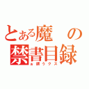 とある魔の禁書目録ｋ￥「（ぉ謂うクス）