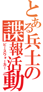 とある兵士の諜報活動（ピースウォーカー）