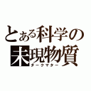 とある科学の未現物質（ダークマター）