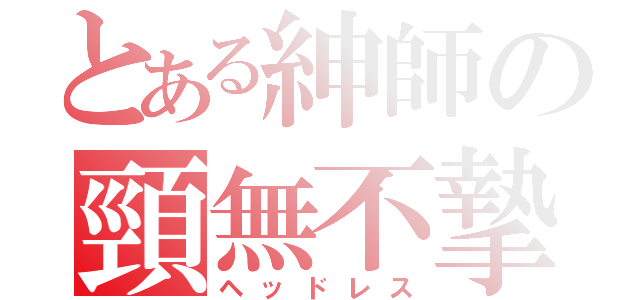 とある紳師の頸無不摯（ヘッドレス）