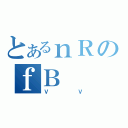 とあるｎＲのｆＢ（ＶＶ）