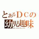 とあるＤＣの幼児趣味（ロリータコンプレックス）