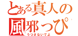 とある真人の風邪っぴき（うつさないでよ）