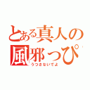 とある真人の風邪っぴき（うつさないでよ）