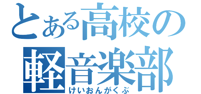 とある高校の軽音楽部（けいおんがくぶ）