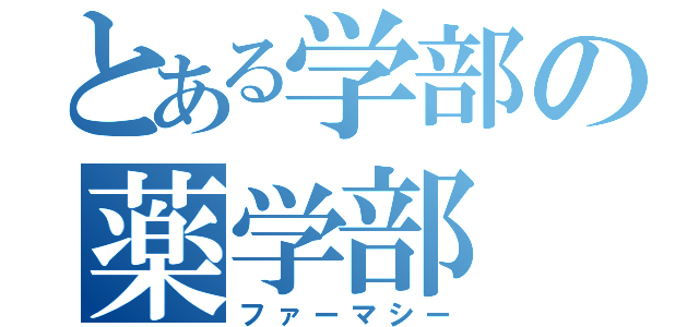 とある学部の薬学部（ファーマシー）