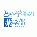 とある学部の薬学部（ファーマシー）