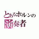 とあるホルンの演奏者（）