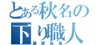 とある秋名の下り職人（藤原拓海）