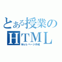 とある授業のＨＴＭＬ（Ｗｅｂページ作成）