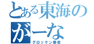 とある東海のがーな（グロッケン奏者）