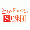 とあるドＳ英雄のＳＦ集団（インデックス）