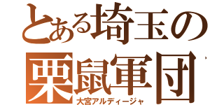 とある埼玉の栗鼠軍団（大宮アルディージャ）