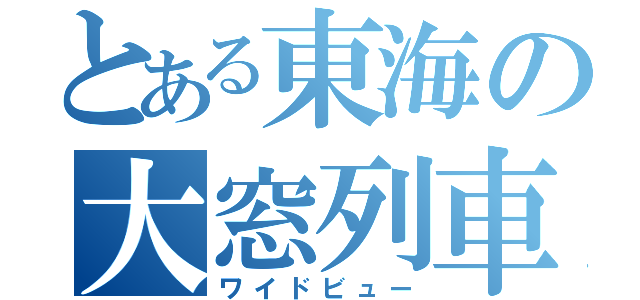 とある東海の大窓列車（ワイドビュー）