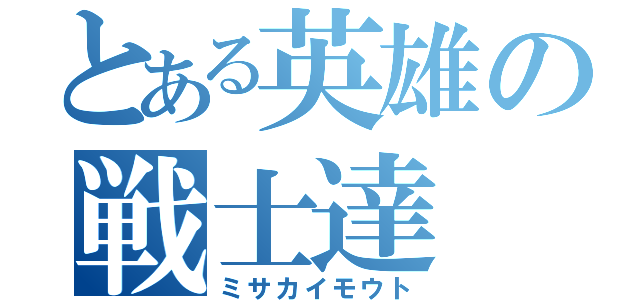 とある英雄の戦士達（ミサカイモウト）