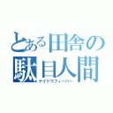 とある田舎の駄目人間（ナイトウフィーバー）