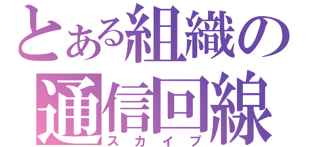 とある組織の通信回線（スカイプ）