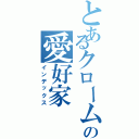 とあるクロームの愛好家Ⅱ（インデックス）