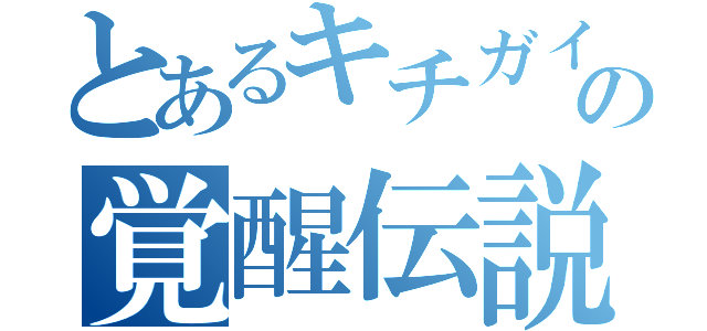 とあるキチガイの覚醒伝説（）