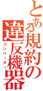 とある規約の違反機器（コンバーター）