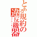 とある規約の違反機器（コンバーター）