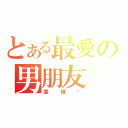 とある最愛の男朋友（童俊瑋）