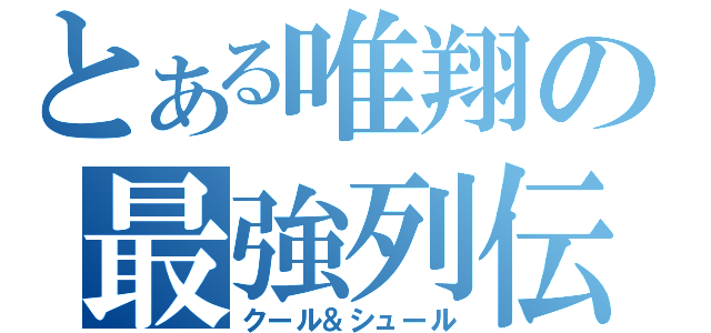 とある唯翔の最強列伝（クール＆シュール）