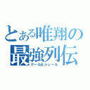 とある唯翔の最強列伝（クール＆シュール）