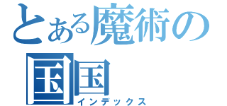 とある魔術の国国（インデックス）