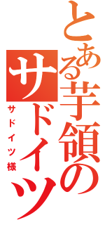 とある芋領のサドイツ（サドイツ様）