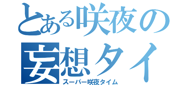 とある咲夜の妄想タイム（スーパー咲夜タイム）